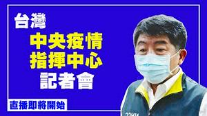 台湾中央疫情指挥中心记者会（2021/9/28）【 #新唐人直播 】｜#新唐人电视台