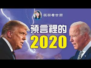 【第172期】美国最准的女预言家怎样预言2020年？拜登的女巫啦啦队，川普的闪电胜利吉兆。| 薇羽看世间 20201030