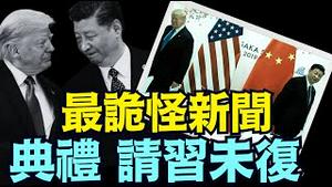 为何川普破百余年规则 邀请中共独夫 就职典礼？ ⋯ 习近平更怕了？！ （12 11 24）