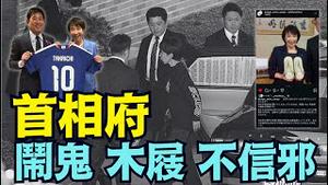 【轰动全日本！木屐高市 入住闹鬼的首相府！】只为全力应对危机管理 ⋯ 安倍晋三都怕这里的军魂幽灵（12/30/25）#高市早苗 #川普 #trump #特朗普 #台湾有事 #musk