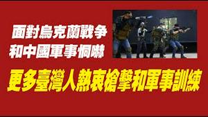 面对乌克兰战争和中国军事恫吓，更多台湾人热衷枪击和军事训练。2022.06.02NO.1284