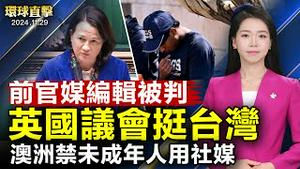 前官媒编辑董郁玉被中共判刑七年；反制中共扭曲2758号决议 英国议会挺台湾；神韵2025巡回演出在即 全球观众翘首期盼；全球首例 澳洲立法禁16岁以下人用社媒【#环球直击】|#新唐人电视台