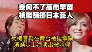 奈何不了高市早苗，祇能骚授日本艺人。大槻真希在舞台演出被拉电闸，滨崎步上海演出被叫停。2025.11.28NO3173