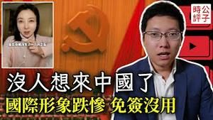 中国吸引力大降，免签政策失效！没人权，没法治，西方人厌恶中共体制，中国人只能润...