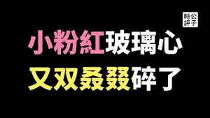 【公子时评】美国大学抵制北京冬奥会海报事件反转了，小粉红遭校长打脸！中国学联撕海报，原来小丑是自己？公子沈母校闹笑话，多伦多大学春节冥币红包气疯中国留学生，海外爱国青年的玻璃心又双叒叕碎了！