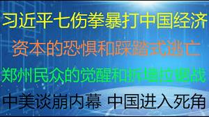 财经冷眼：习近平七伤拳暴击中国经济，中港股灾，资本踩踏式逃亡！郑州出了个谭嗣同，地铁口警民建墙拆墙拉锯战！中美谈崩，美国限制投资中港股市？中国经济进入死胡同！（20210728第588期）