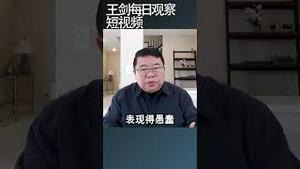 中共官场的出丑文化/王剑每日观察 #shortsviral #shortsfeed #shortsvideo