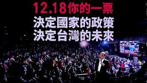 ShitaoTV - No.05（18/12）台湾四大公投 挑战者完败：国民公投焉能随意 失败者再无历史地位