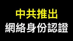 中国人上网要有麻烦了！中共为何推 #网络身份认证？｜习近平现身「辟谣」｜🇻🇪#委内瑞拉 的启示⋯⋯