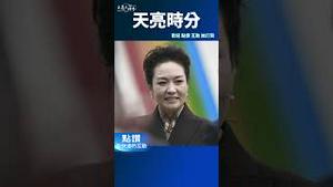 彭丽媛入中央军委 习培养接班人？