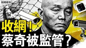 温李安插要人，蔡奇被监管？1黑客临刑近百年，FBI收网；华生将被遣返，查实签证欺诈【新闻看点 李沐阳7.9】