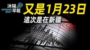 【沐阳早报】又是1月23日，这次是新疆强震；印度股市力压香港，成为全球第四大股市；上海某区隐匿13339人死亡｜（2024-0123）