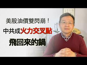 美股、油价双闪崩！中共或成火力交汇点；全球衰退风险和甩不掉的锅（字幕20200311第715期）