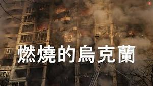 大佬喊话：把普京和习近平拉下台！惊爆中共军援俄国：大量卡车熄灯越境。战争唤醒两大沉睡猛兽。东欧三国总理即将出访战火中的乌克兰