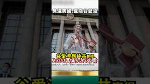 谷爱凌臭遍美国！美议员揭谷舔中共套路！