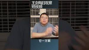 美国对华接触策略失败了吗？/王剑每日观察 #shortsvideo #shortsfeed #shortsviral