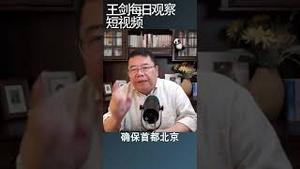 华北洪灾中共只顾北京雄安人民被忽略/王剑每日观察 #shortsvideo