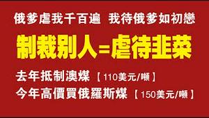 制裁别人=虐待韭菜。今年将高价进口俄罗斯煤炭3000万吨。澳煤110美元/吨，俄煤150美元/吨。2022.01.29NO1108