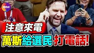 😇 JD Vance万斯打电话给乔州选民，求投票！瞧瞧民主政体的迷人之处~