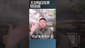 中共把把香港融入大湾区愚蠢透顶/王剑每日观察 #shortsvideo #shortsfeed #shortsviral