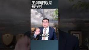 中国上升房市值腰斩影响几何？/王剑每日观察 #shortsfeed #shortsvideo #shortsviral