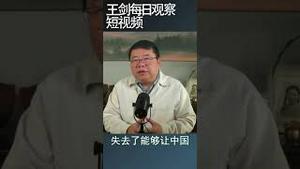 习近平令中国失去了美国这个挚友/王剑每日观察 #shortsfeed #shortsvideo #shortsviral