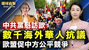 中共党魁访欧，欧盟敦促公平竞争；数千海外华人，巴黎集会抗议中共；世界法轮大法日，加拿大各级政要褒奖；香港丧失新闻自由，外媒陆续撤离【 #环球直击 】| #新唐人电视台）