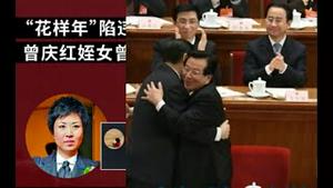 有戏？曾庆红侄女叫板习近平！习曾恩仇复杂纠结。山西洪水泛滥！煤矿停产，铁路悬空，古迹倒塌