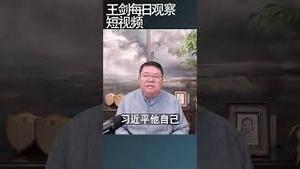 如何评估习近平的精明与弱点/王剑每日观察 #shortsviral #shortsfeed #shortsvideo