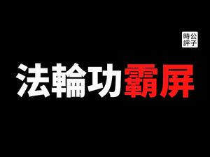 【公子时评】法轮功是如何进入美国主流的？法轮功系媒体称霸海外中文时政圈的利与弊...聊聊法轮功的站队学，以及中国自由派知识分子的羡慕嫉妒恨...