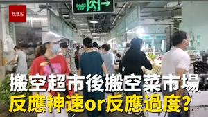 8月2日搬空超市，8月3日开始搬空菜市场，武汉人反应神速还是反应过度？