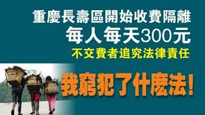 重庆长寿区开始收费隔离，每人每天300元，不交费者追究法律责任。我穷犯了什么法！2022.09.22NO1509#重庆长寿区#隔离收费