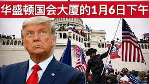 华盛顿国会大厦的1月6日下午/What Happened at the US Capitol Today?/王剑每日观察/20210106