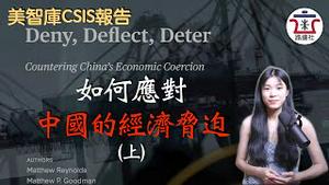【上集】美智库CSIS：如何应对中国的经济胁迫。八个案例带你了解中国的惯用手段｜米国路边社 [202304012#405]