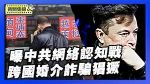 X推出帐户新功能 再曝中共网络认知战｜中国跨国婚介诈骗猖獗 受害人维权难【环球直击片段】2025-11-28