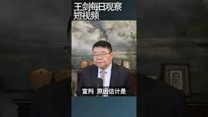 美最高法院对川普关税迟迟未作判决/王剑每日观察 #shortsvideo #shortsfeed #shortsviral