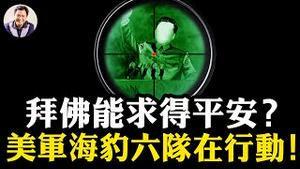 习近平拜佛也“烂尾”！度一人苦天下众生，神佛会答应？美军海豹六队三军中取上将首级，针对中共秘密训练；华为三折手机爱国销售遭遇尴尬，中科院被当作“特务机构”【江峰漫谈20240913第936期】