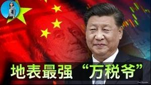 🔴【每日要闻】“十五五规划”主旋律原来是加税！阿里、腾讯再次被习近平收割！明年美股最大的风险其实是美联储，fed put恐怕要消失了！｜小翠时政财经 20251216