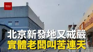 北京新发地又爆发，饭店老板叫苦连天，每天贴钱给房东