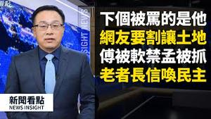 傅政华带走软禁，孟建柱被抓抄家；白宫副国安顾问博明与中共交手，回怼崔天凯、制裁华为。中文演讲疯传，实现民主要靠谁？还等一百年？澳洲「老毛」来信，自揭转变过程，对比中澳差别【新闻看点05.04】