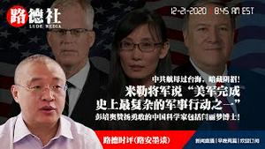 12/21/2020 路德时评（路安墨谈）：为什么说蓬佩澳提到“有勇敢的科学家提醒世界病毒的风险”指的就是闫丽梦博士？美代理国防部长完成了美军史上最复杂的军事行动之一意味着什么？山东舰航母穿越台湾海峡