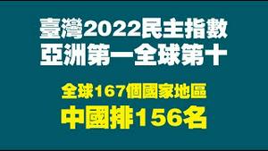 台湾2022民主指数：亚洲第一全球第十。全球167个国家地区，中国排156名。2023.02.03NO1707
