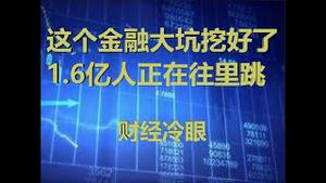 财经冷眼：这个金融大坑挖好了，4.8亿人正在往里跳！拉都拉不住！（20200226第168期）