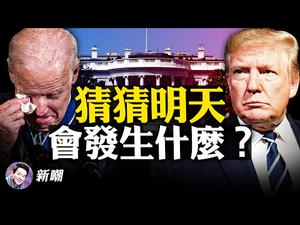 招魂幡代替嘉宾，史上最荒唐就职典礼明日上演！战狼吹牛带你回家，使馆却在挡你回家！拜登将推翻川爷过去四年的所有政策！【新闻最嘲点 姜光宇】Mr.FunnyNews (01.19）‬