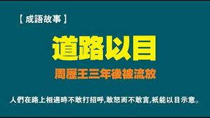 【成语故事】道路以目。搞的百姓不敢说话，周历王三年后被流放。2022.10.25NO1570#习近平#道路以目