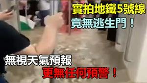 实拍郑州地铁5号线竟无逃生门，更兼制度缺陷，无视天气预报，更无预警，水漫膝盖时仍在运行。