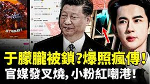 于朦胧被锁在椅子上？新爆料图片流传；《人民网》在香港事件后发“吃叉烧”，小粉红对香港冷嘲热讽｜新闻拍案惊奇