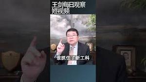 中国大学为什么纷纷放弃文科专业？/王剑每日观察 #shortsfeed #shortsvideo #shortsviral