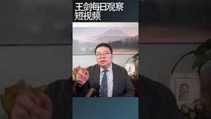 中国形式主义泛滥源自专制制度/王剑每日观察 #shortsvideo #shortsviral #shortsfeed