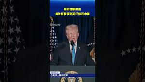 美国突然全面暂停阿富汗移民申请！背后原因曝光？#环球直击